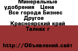 Минеральные удобрения › Цена ­ 100 - Все города Бизнес » Другое   . Красноярский край,Талнах г.